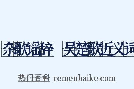 杂歌谣辞·吴楚歌近义词是什么意思的图片